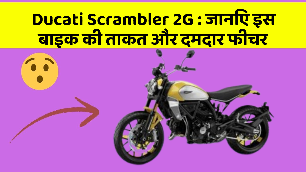 Ducati Scrambler 2G: जानिए इस बाइक की ताकत और दमदार फीचर
