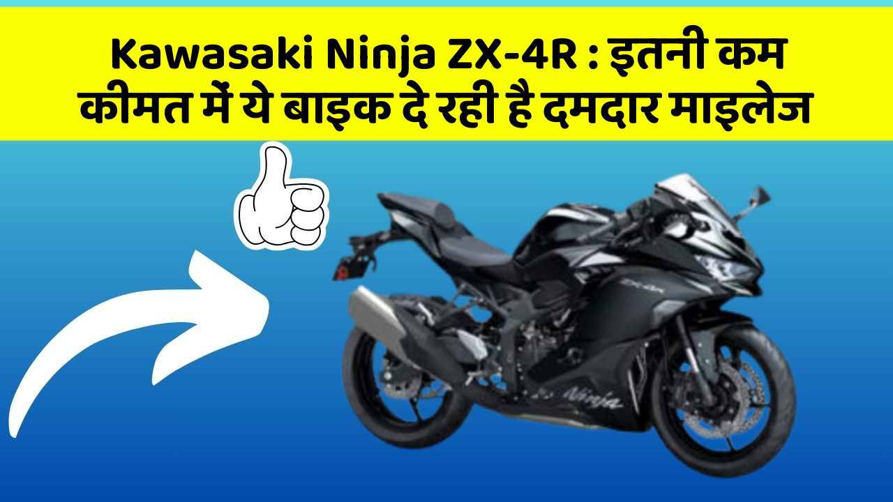 Kawasaki Ninja ZX-4R: इतनी कम कीमत में ये बाइक दे रही है दमदार माइलेज