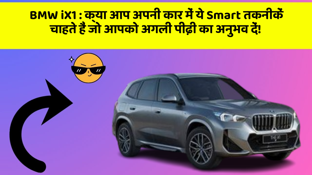 BMW iX1 : क्या आप अपनी कार में ये Smart तकनीकें चाहते हैं जो आपको अगली पीढ़ी का अनुभव दें!