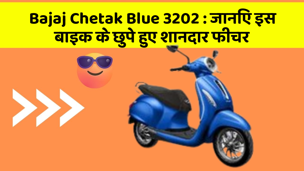 Bajaj Chetak Blue 3202: जानिए इस बाइक के छुपे हुए शानदार फीचर