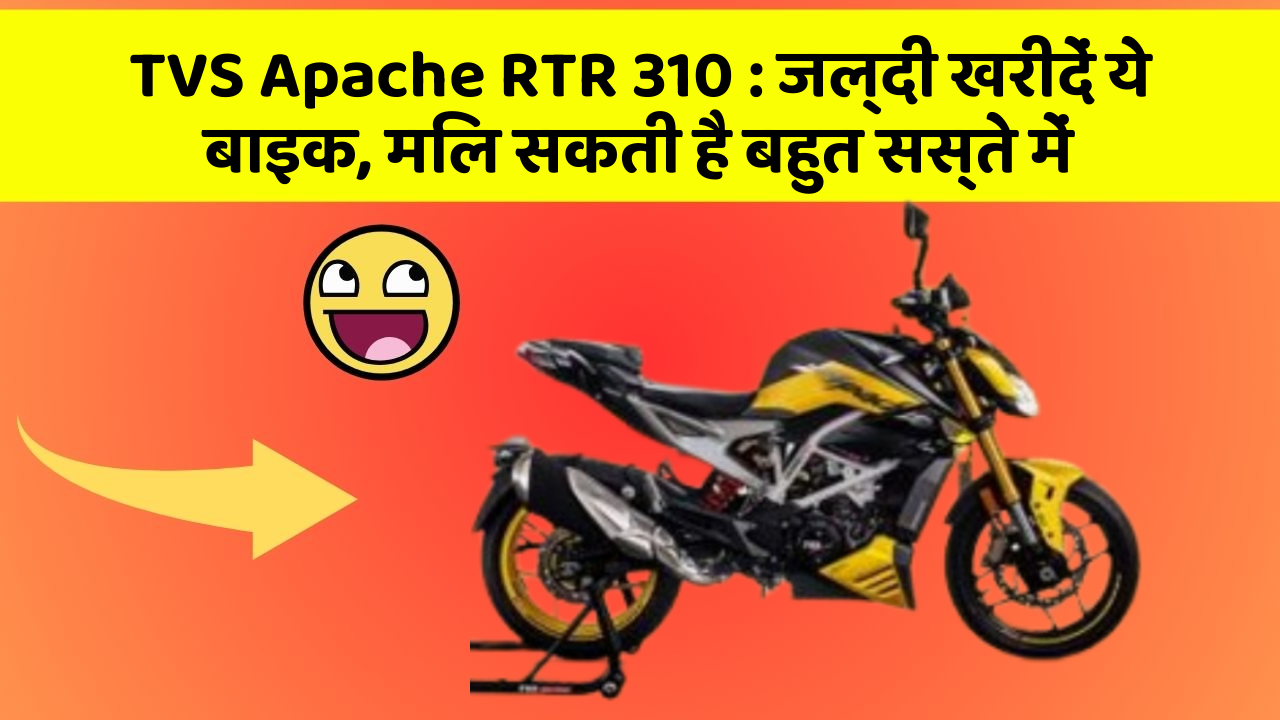 TVS Apache RTR 310: जल्दी खरीदें ये बाइक, मिल सकती है बहुत सस्ते में