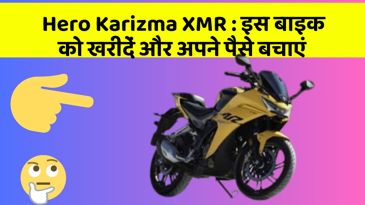 Hero Karizma XMR : इस बाइक को खरीदें और अपने पैसे बचाएं