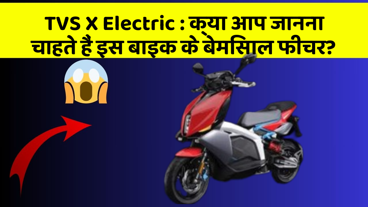 TVS X Electric: क्या आप जानना चाहते हैं इस बाइक के बेमिसाल फीचर?
