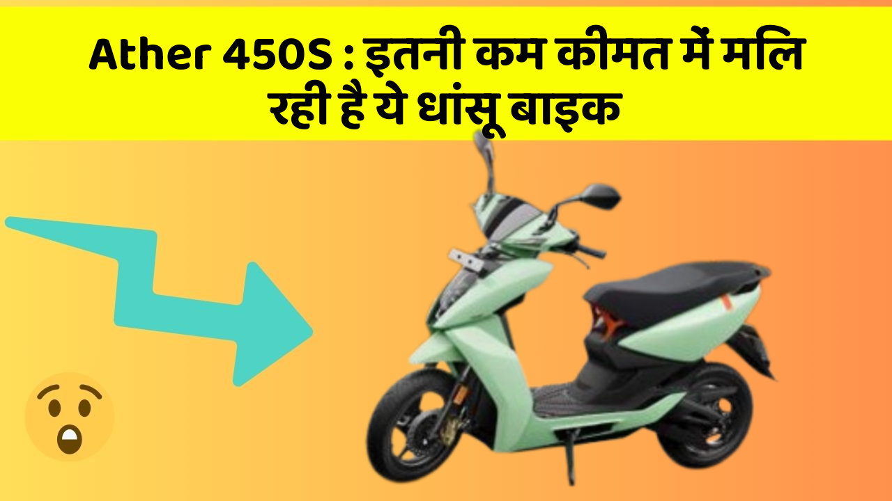 Ather 450S: इतनी कम कीमत में मिल रही है ये धांसू बाइक