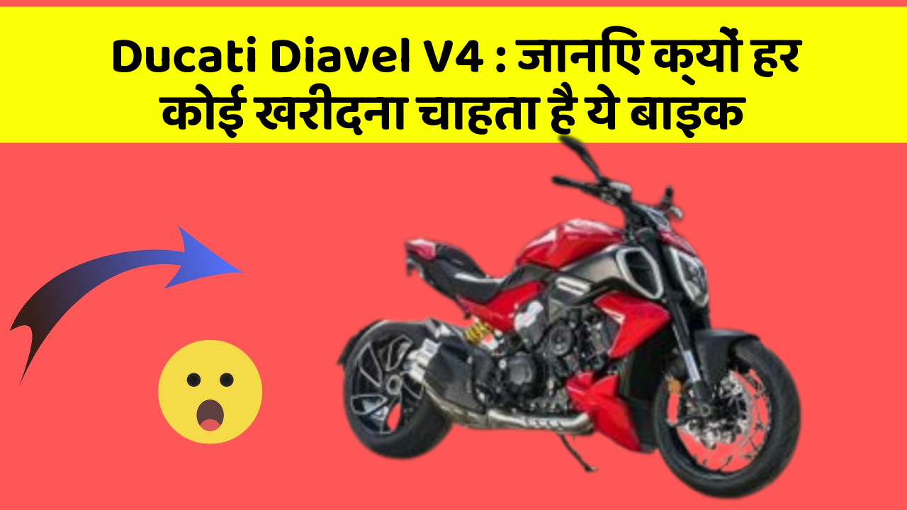 Ducati Diavel V4 : जानिए क्यों हर कोई खरीदना चाहता है ये बाइक