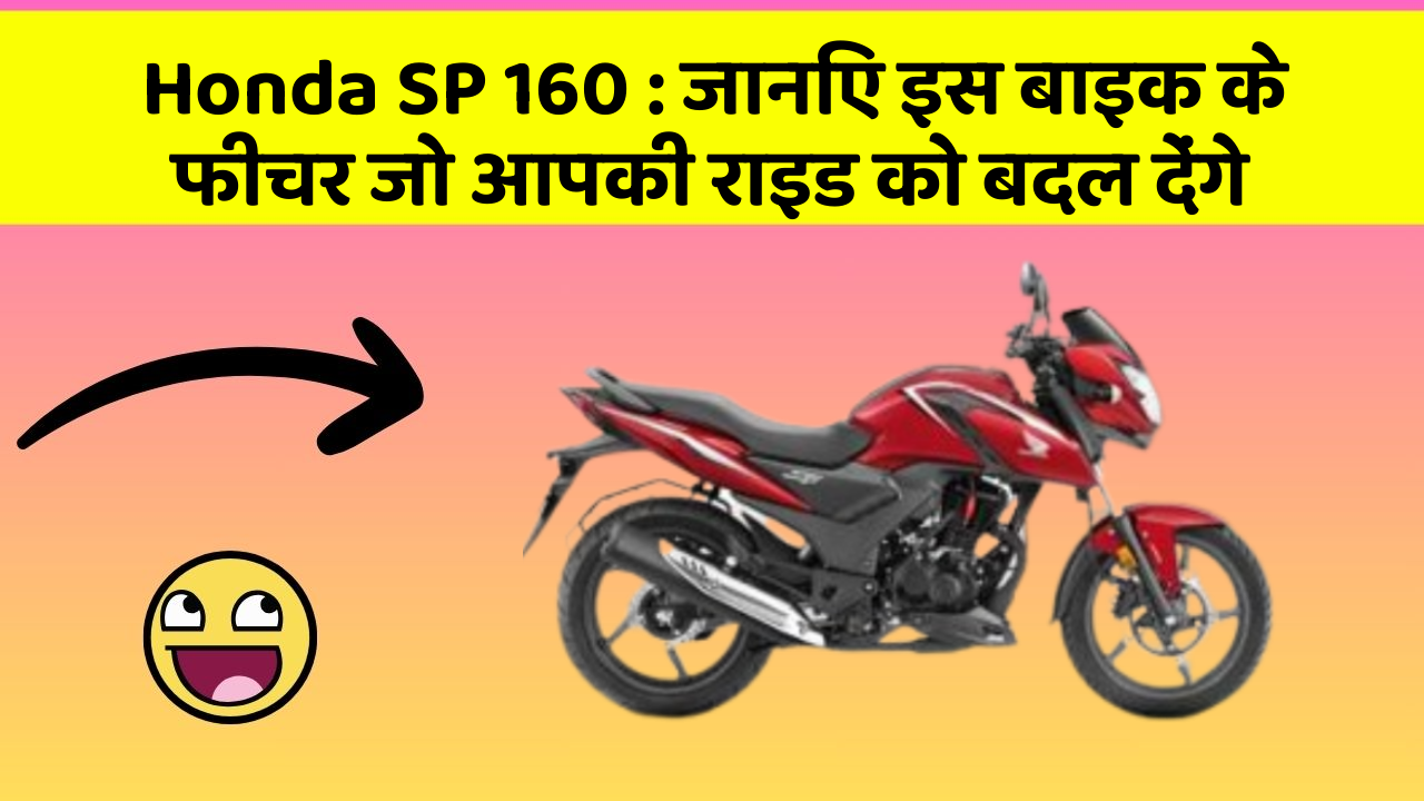 Honda SP 160 : जानिए इस बाइक के फीचर जो आपकी राइड को बदल देंगे