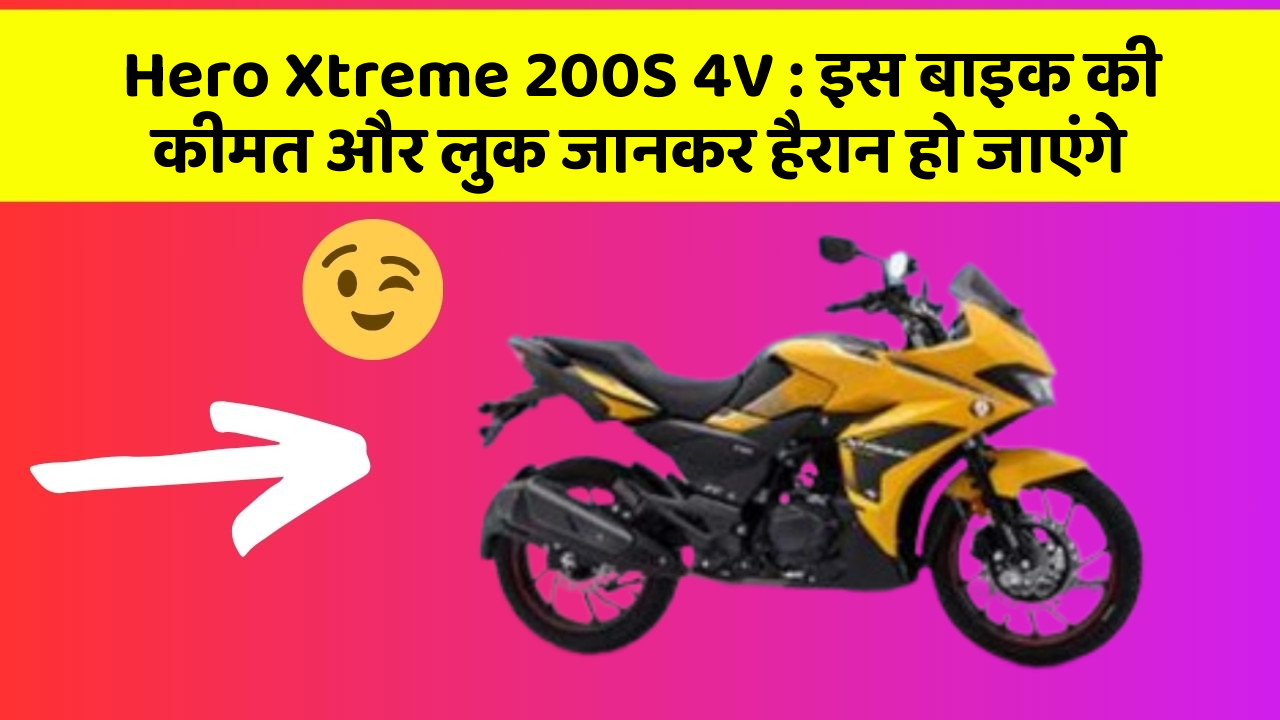 Hero Xtreme 200S 4V : इस बाइक की कीमत और लुक जानकर हैरान हो जाएंगे
