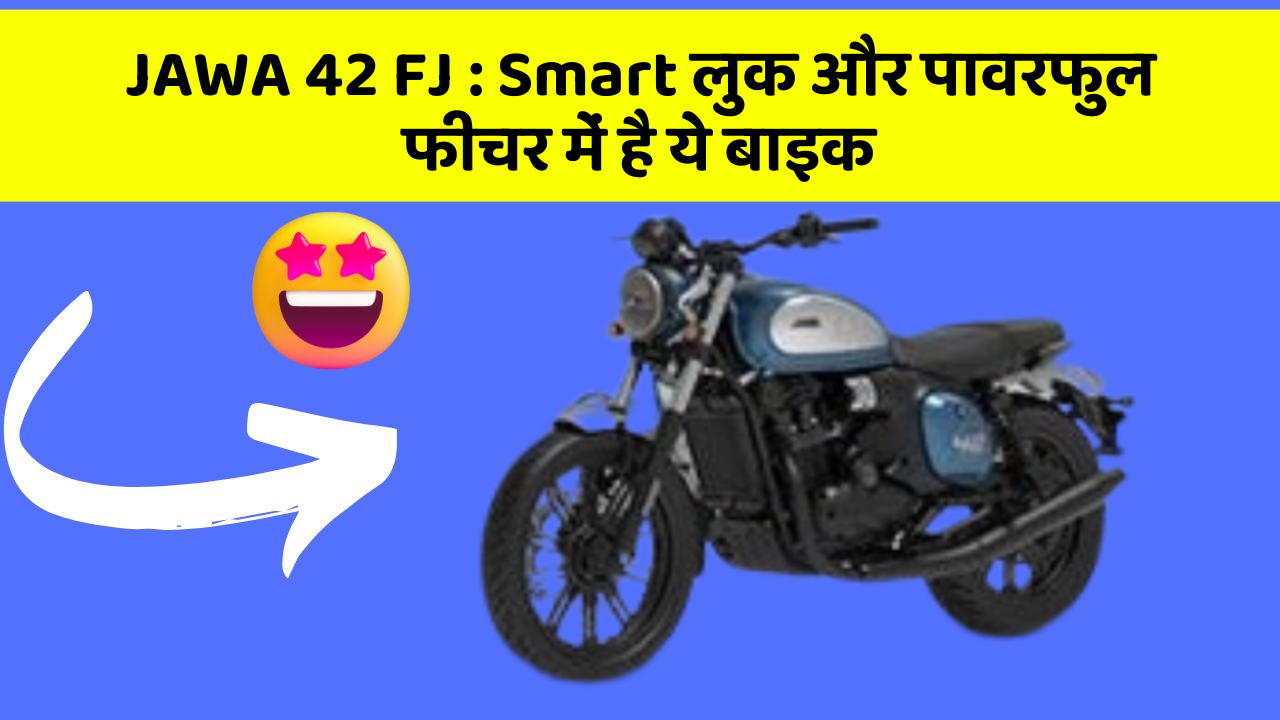 JAWA 42 FJ : Smart लुक और पावरफुल फीचर में है ये बाइक