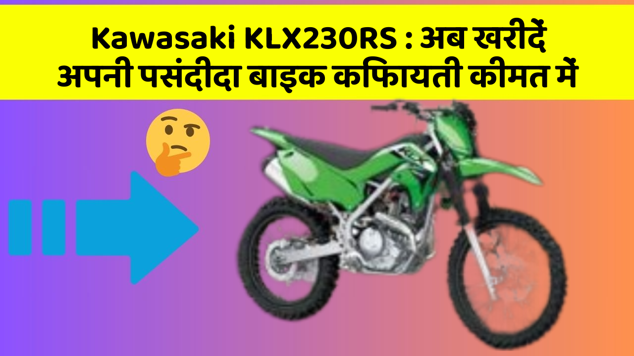 Kawasaki KLX230RS : अब खरीदें अपनी पसंदीदा बाइक किफायती कीमत में