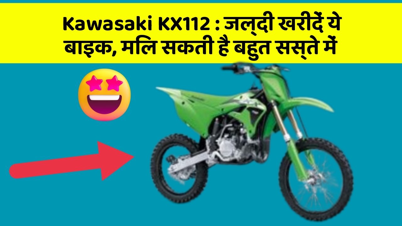 Kawasaki KX112: जल्दी खरीदें ये बाइक, मिल सकती है बहुत सस्ते में