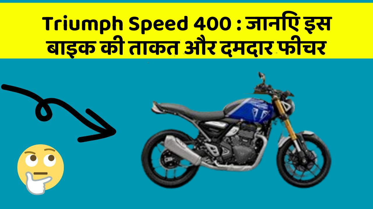 Triumph Speed 400: जानिए इस बाइक की ताकत और दमदार फीचर