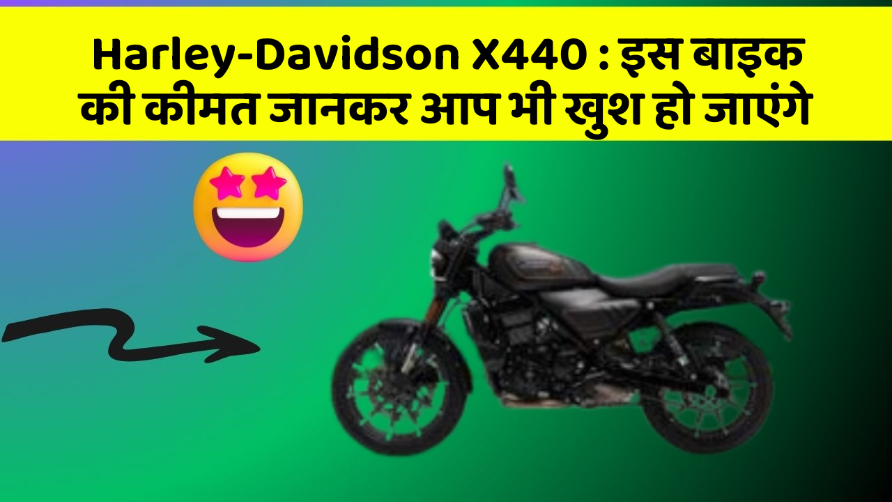 Harley-Davidson X440 : इस बाइक की कीमत जानकर आप भी खुश हो जाएंगे
