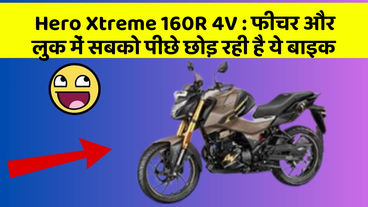 Hero Xtreme 160R 4V: फीचर और लुक में सबको पीछे छोड़ रही है ये बाइक