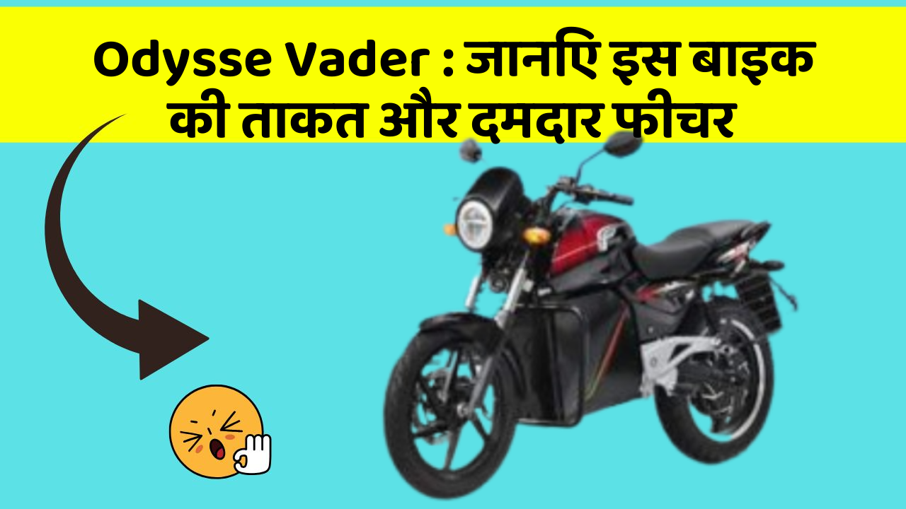 Odysse Vader: जानिए इस बाइक की ताकत और दमदार फीचर