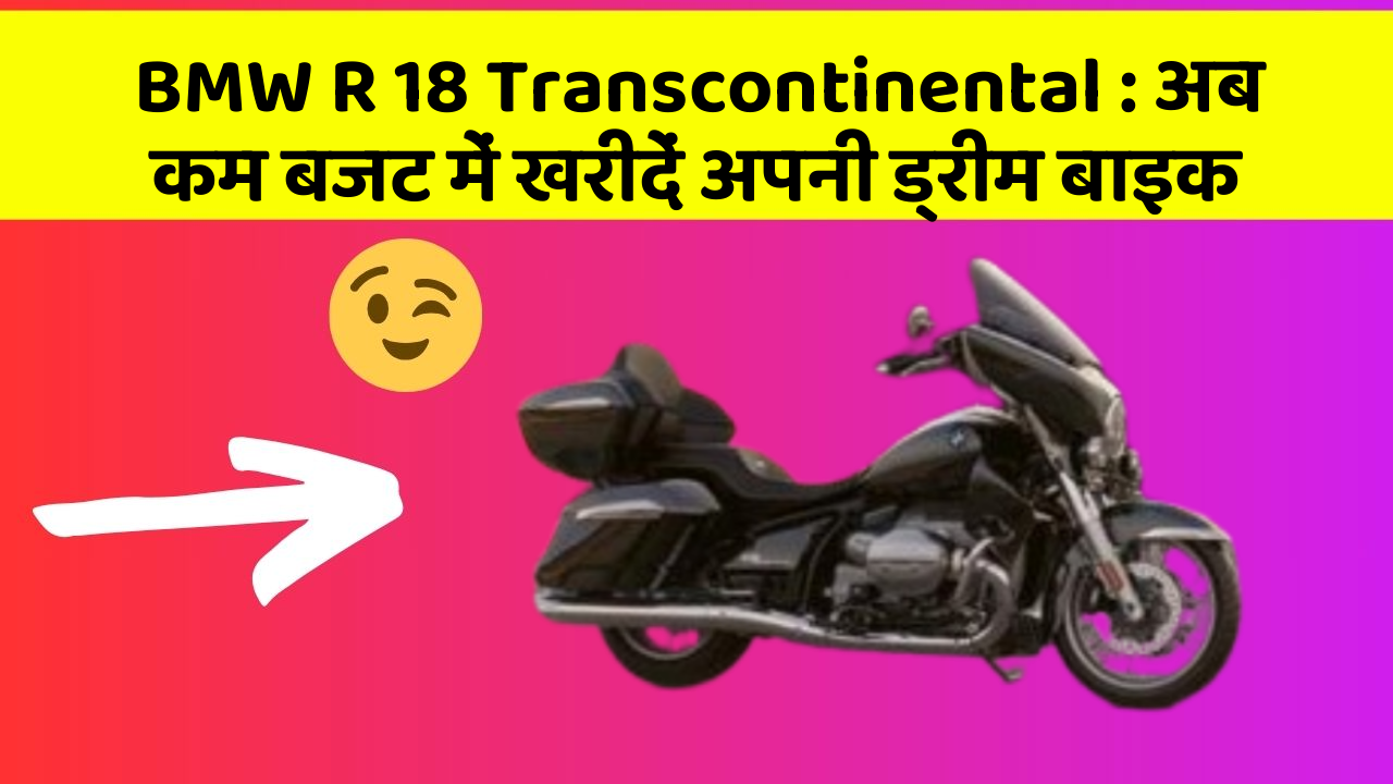 BMW R 18 Transcontinental: अब कम बजट में खरीदें अपनी ड्रीम बाइक