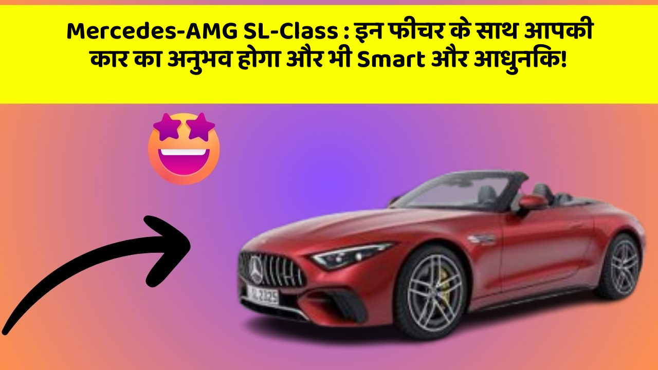 Mercedes-AMG SL-Class: इन फीचर के साथ आपकी कार का अनुभव होगा और भी Smart और आधुनिक!