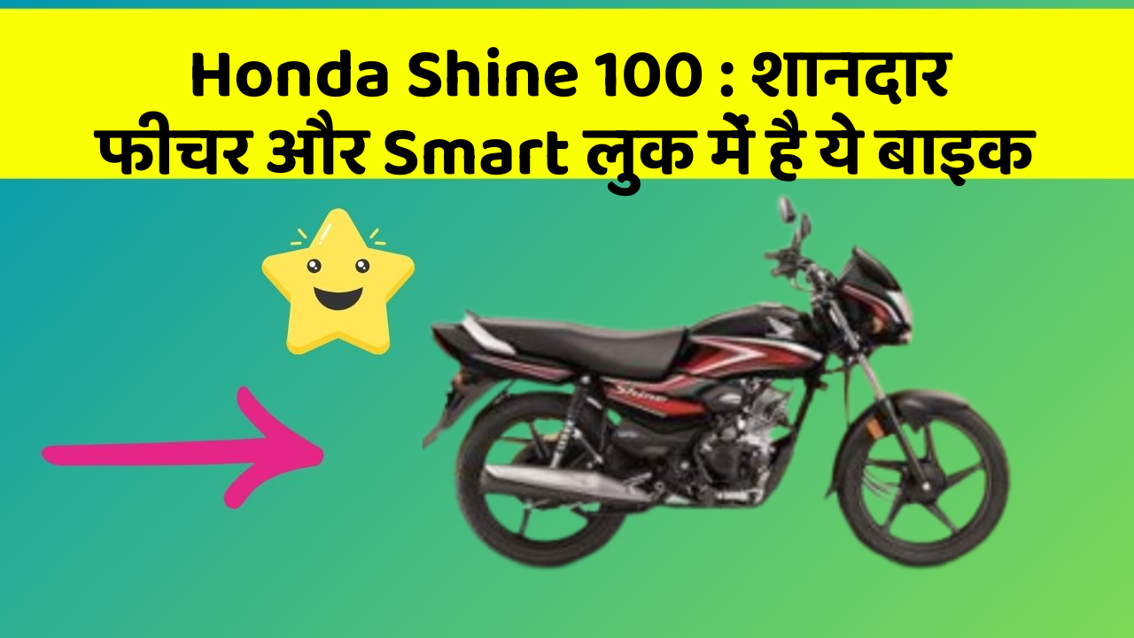 Honda Shine 100: शानदार फीचर और Smart लुक में है ये बाइक