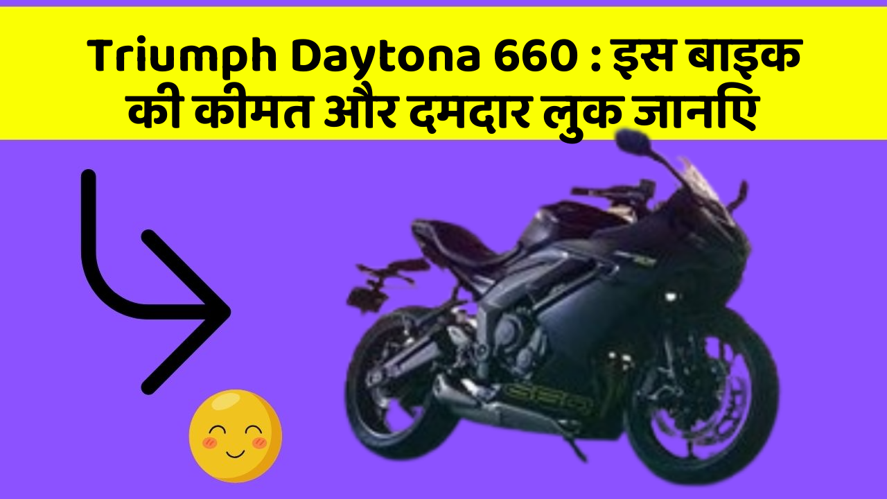 Triumph Daytona 660: इस बाइक की कीमत और दमदार लुक जानिए