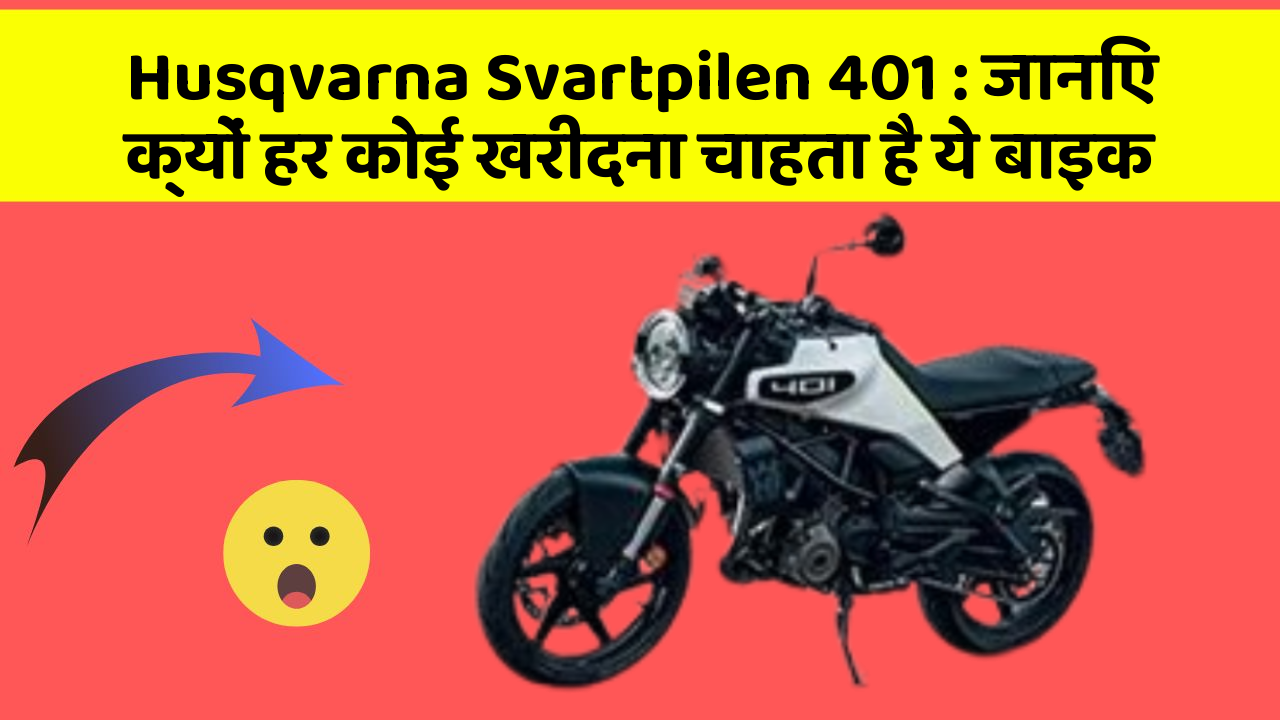 Husqvarna Svartpilen 401 : जानिए क्यों हर कोई खरीदना चाहता है ये बाइक