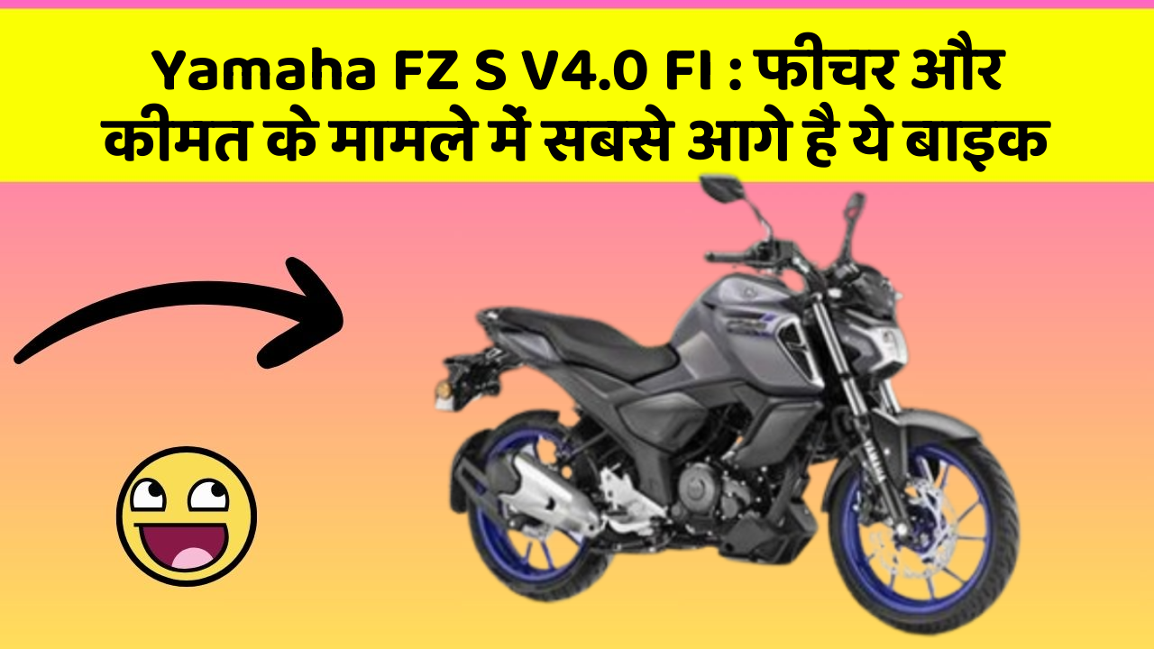 Yamaha FZ S V4.0 FI: फीचर और कीमत के मामले में सबसे आगे है ये बाइक