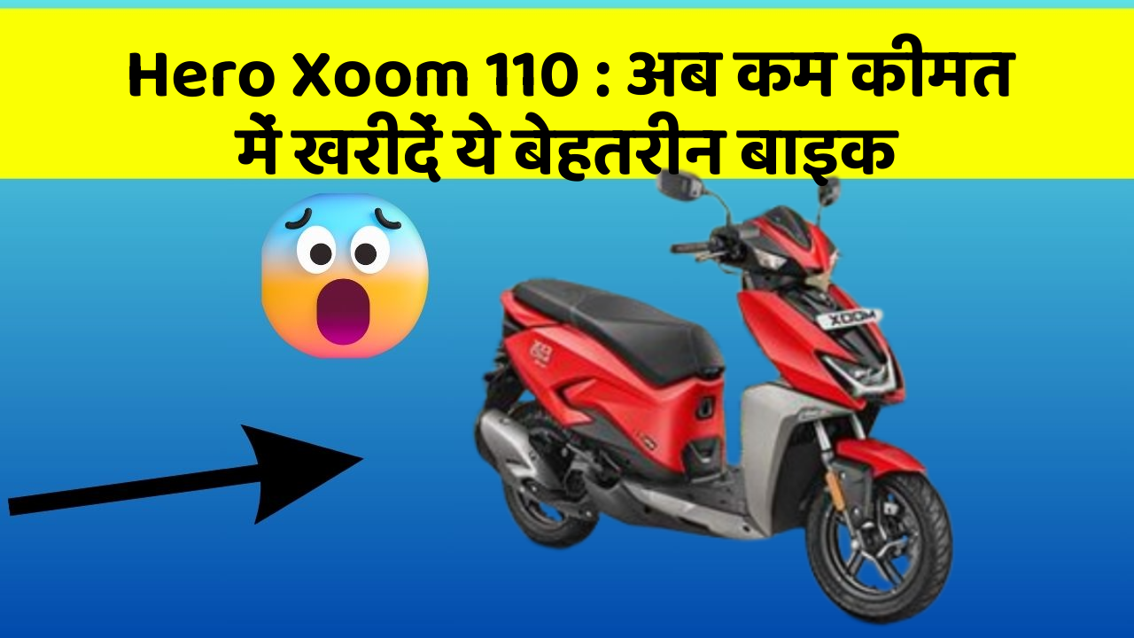 Hero Xoom 110: अब कम कीमत में खरीदें ये बेहतरीन बाइक