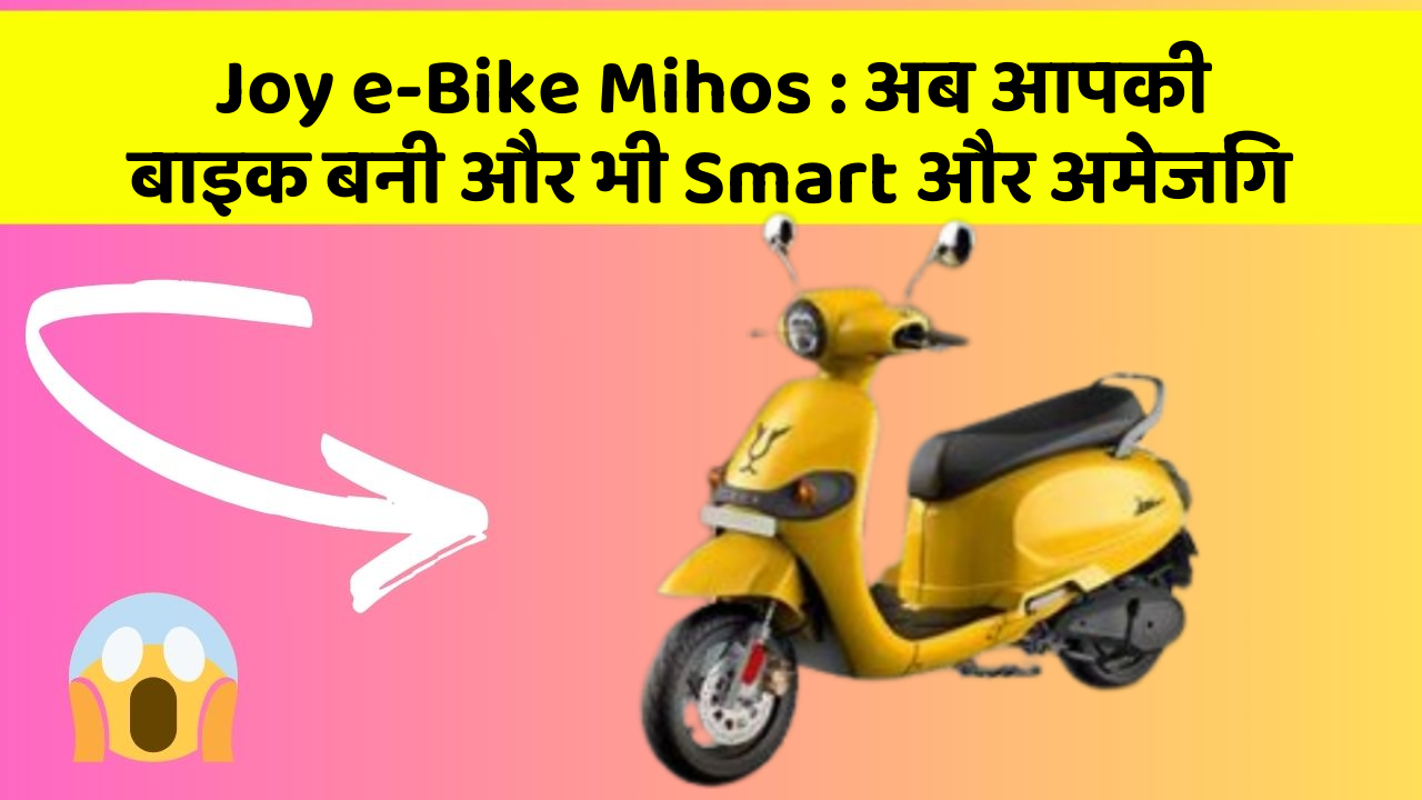 Joy e-Bike Mihos : अब आपकी बाइक बनी और भी Smart और अमेजिंग
