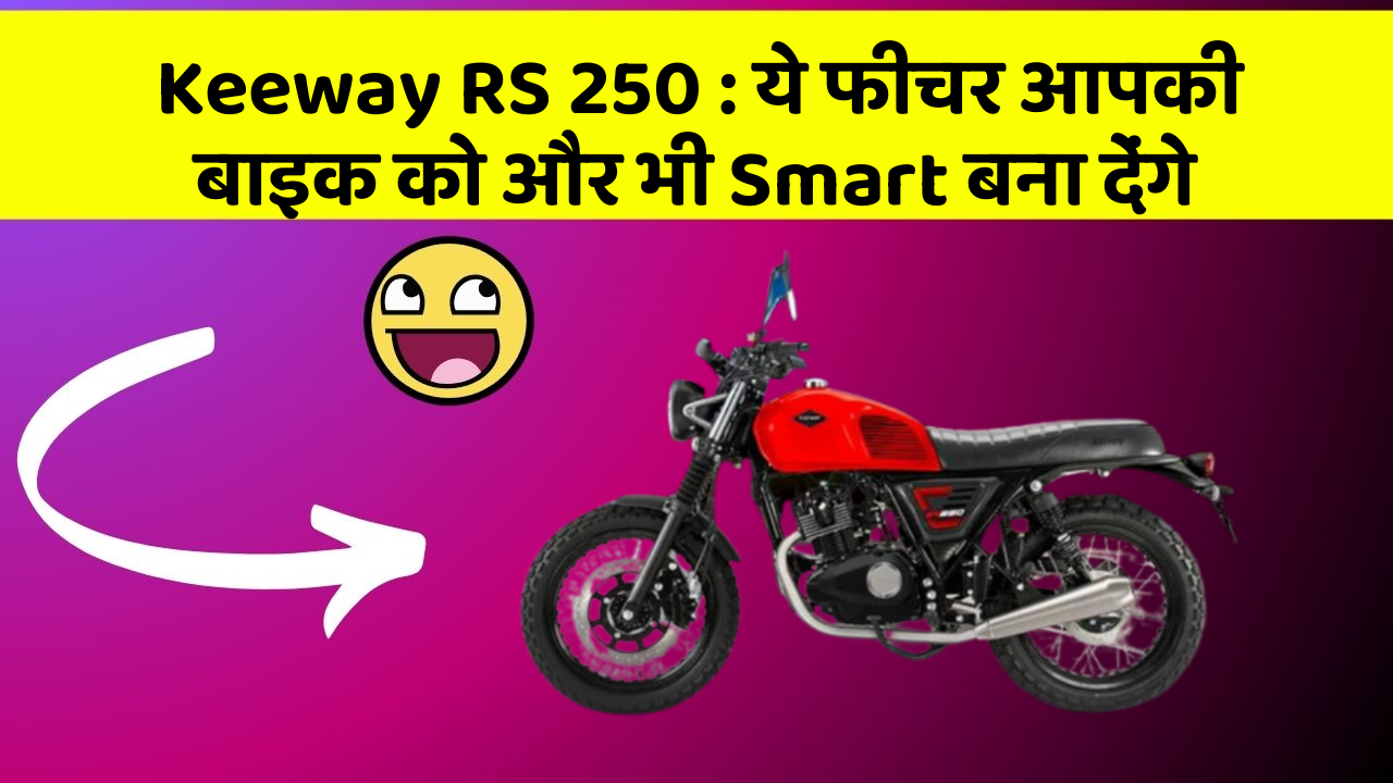 Keeway RS 250: ये फीचर आपकी बाइक को और भी Smart बना देंगे