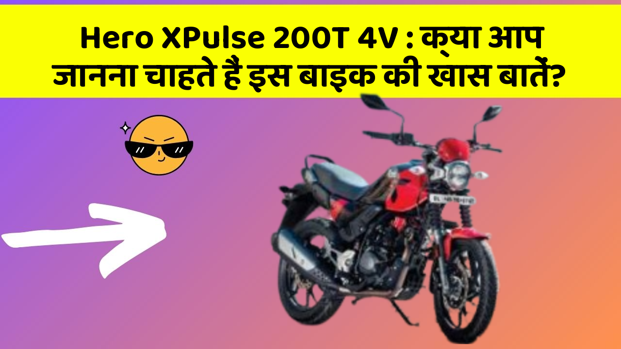 Hero XPulse 200T 4V : क्या आप जानना चाहते हैं इस बाइक की खास बातें?
