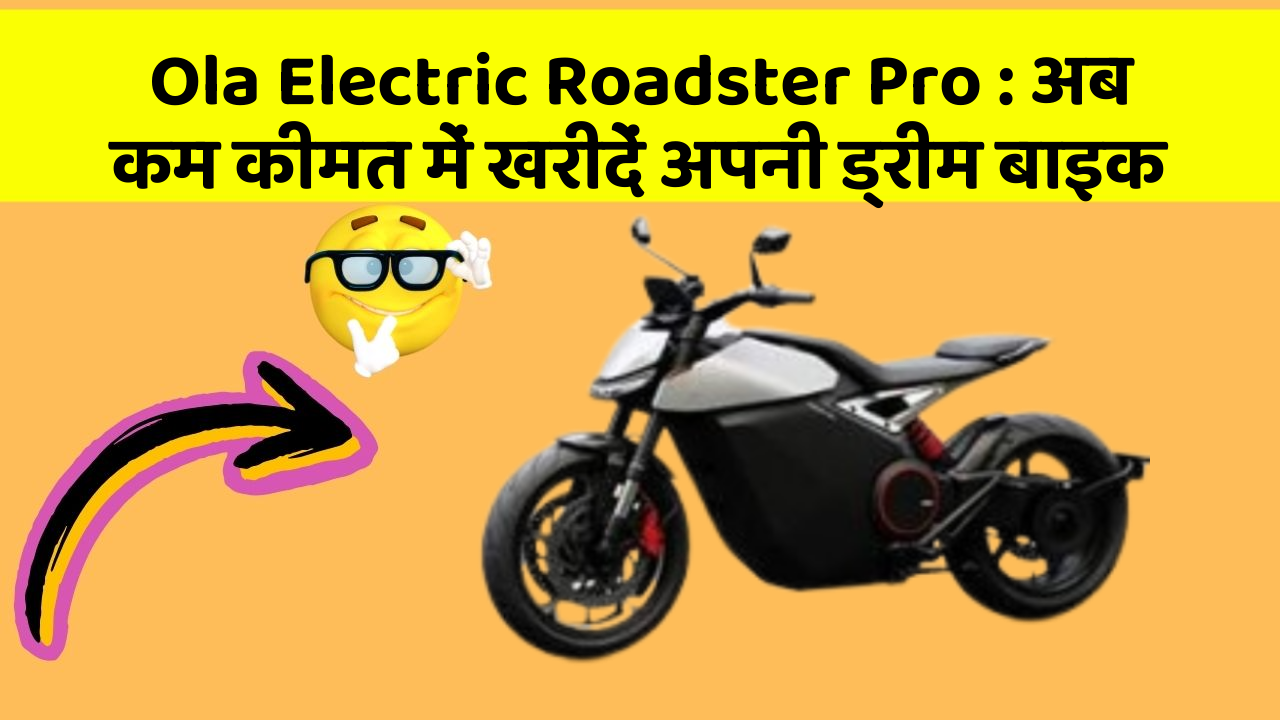 Ola Electric Roadster Pro: अब कम कीमत में खरीदें अपनी ड्रीम बाइक