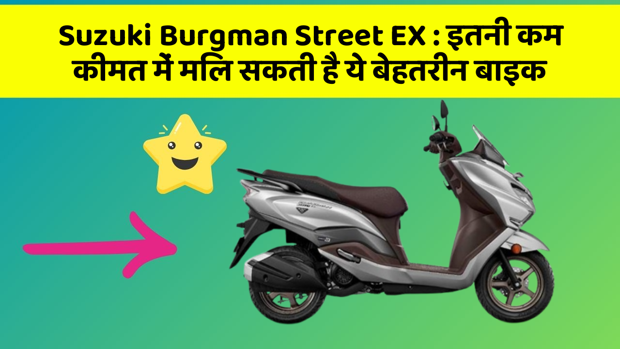 Suzuki Burgman Street EX : इतनी कम कीमत में मिल सकती है ये बेहतरीन बाइक