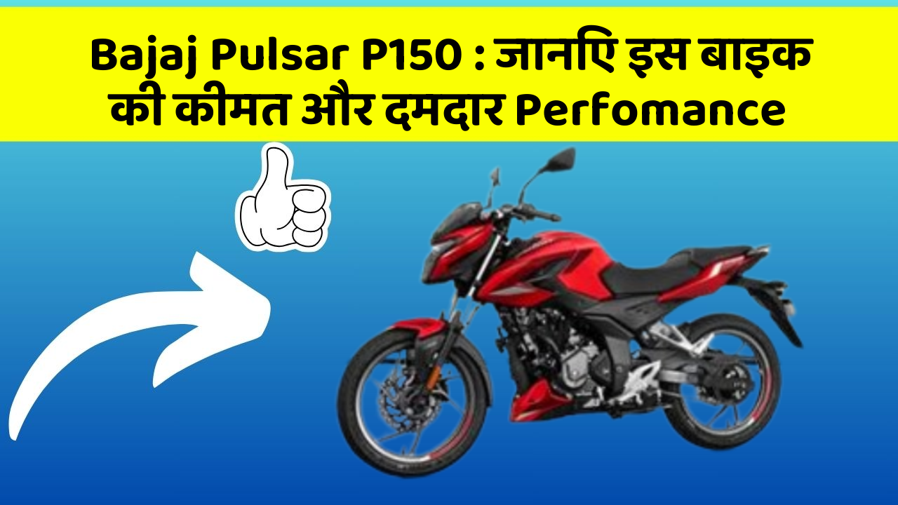 Bajaj Pulsar P150: जानिए इस बाइक की कीमत और दमदार Perfomance