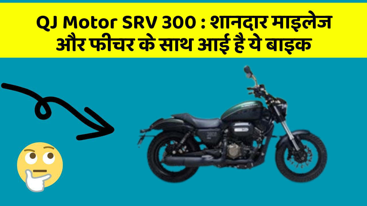 QJ Motor SRV 300: शानदार माइलेज और फीचर के साथ आई है ये बाइक