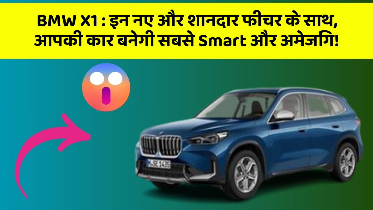 BMW X1: इन नए और शानदार फीचर के साथ, आपकी कार बनेगी सबसे Smart और अमेजिंग!