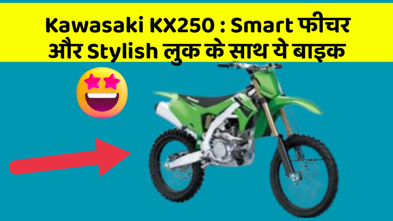 Kawasaki KX250: Smart फीचर और Stylish लुक के साथ ये बाइक